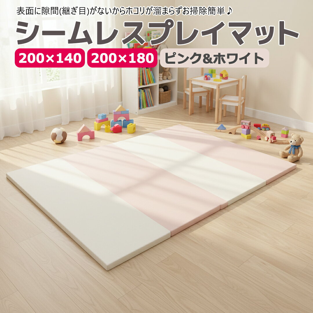 【ポイント10倍 11/27まで】 プレイマット シームレス ベビー 赤ちゃん 折りたたみ 厚手 ピンク & ホワイト (180×200) (140×200) 4cm プレイマット 子供 抗菌 無地 ホットカーペット 床暖房対応 大きい 大判 小さめ 4つ折り シンプル 防音 防水 おしゃれ mamako okuma