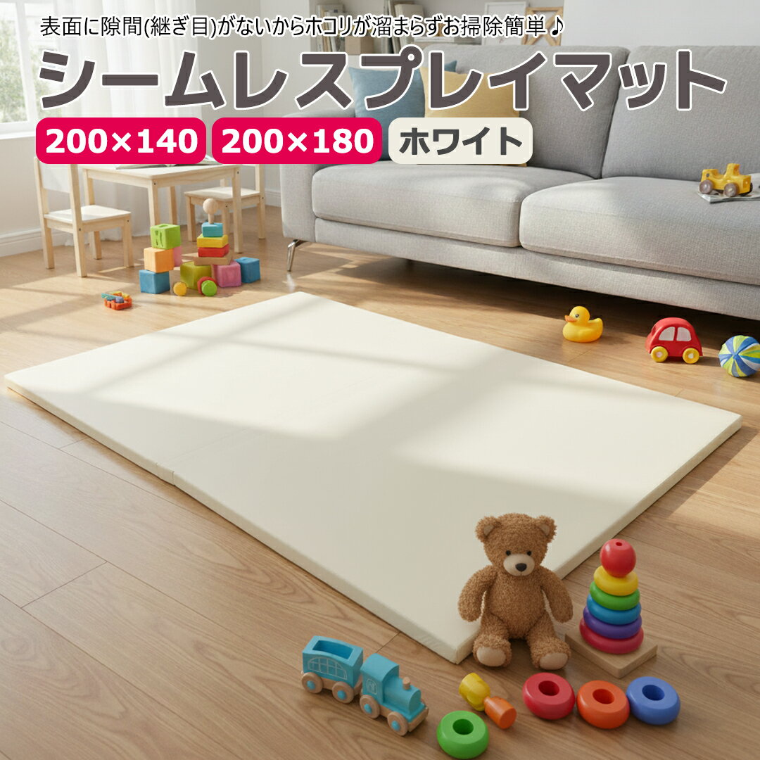 【ポイント10倍 11/27まで】 プレイマット シームレス 折りたたみ ベビー 赤ちゃん 厚手 ホワイト 白 (180×200) (140×200) 4cm プレイマット 子供 抗菌 無地 ホットカーペット 床暖房 大きい 大判 小さめ 4つ折り シンプル 防音 防水 おしゃれ リビング mamako okuma