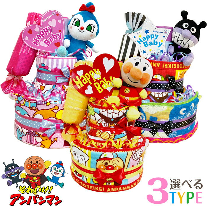 アンパンマン おむつケーキ 選べる3種類 男の子でも女の子でも 3段 ダイパーケーキ あんぱんまん オムツケーキ ばいきんまん バイキンマン コキンちゃん こきんちゃん 送料無料 喜ばれる出産祝い 赤ちゃん