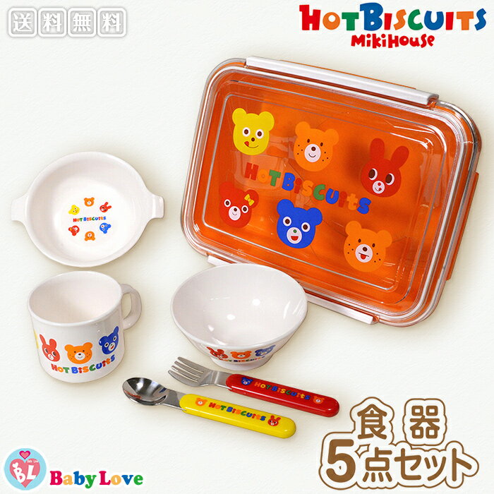 ミキハウス  ベビー食器 ミキハウス 食器セット ホットビスケッツ mikiHOUSE HOTBUISCUITS 茶碗 カップ コップ フォーク スプーン 弁当箱　子供用食器 kids