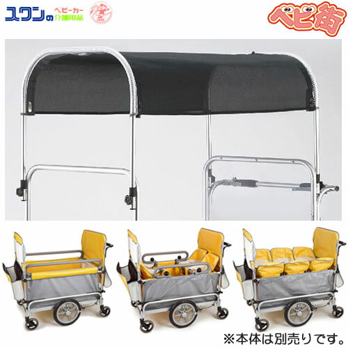 五十畑工業 スワニーSS用黒メッシュ日除け幌一式/ 大型ベビーカー用オプション※本体別売り 幼稚園 保育園 多人数用 SoD-