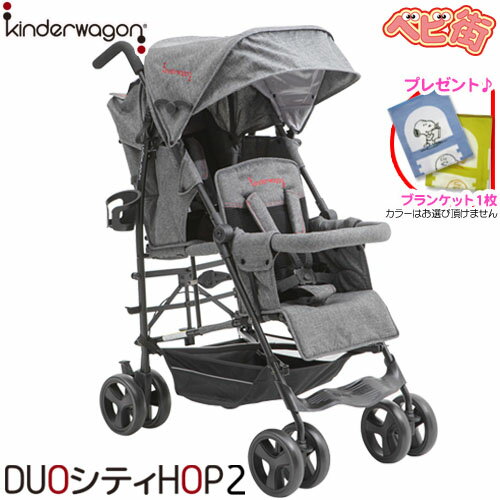 日本育児　ベビーカー 2人乗りベビーカー 日本育児 DUOシティHOP2[グレーデニム]＋SPK/　デュオシティホップ キンダーワゴン ツイン 直列式 二人乗り キンダーワゴン SoDo