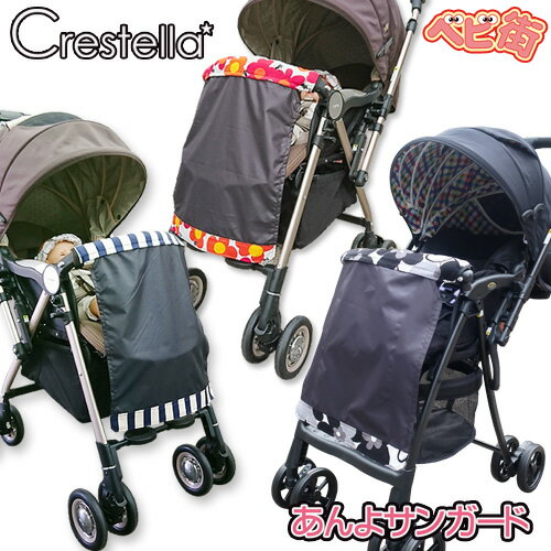 【在庫あり】ベビーカーアクセサリー Crestella あんよサンガード/　クレステラ 日除け 日よけ ベビーカー関連 暑さ対策 紫外線対策 UVカット ひざかけ オプション かわいいおしゃれアイテム 足カバー P20