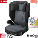 ジュニアシート アップリカ ライドクルー ISOFIX ノヴァブラックBK ＋SPK/ チャイルドシート 3.5歳から 安全快適 SoDo