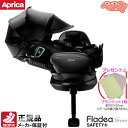 チャイルドシート アップリカ フラディア グロウ ISOFIX セーフティープラス ロイヤル AB[ロイヤルブラックBK]＋ケット/　アイソフィックス 回転式 SoDo