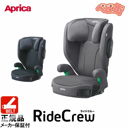 ジュニアシート アップリカ ライドクルーAB/ チャイルドシート 3.5歳頃〜 安全快適 SoDo