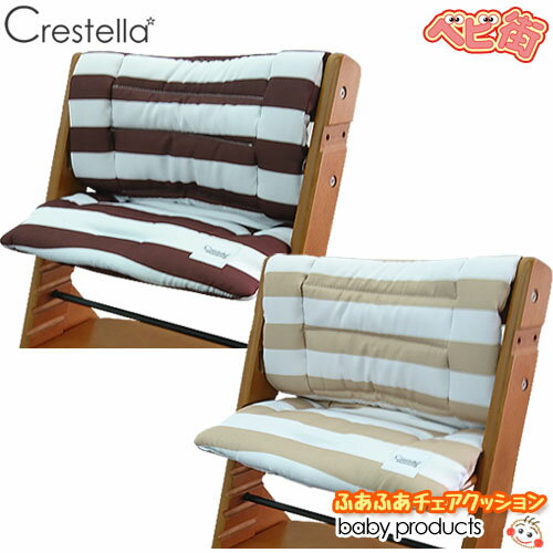 【在庫あり】クレステラ ふあふあチェアクッション/　Crestella ベビーチェア 木製ハイチェア ローチェア 折りたたみ式チェア SoD-