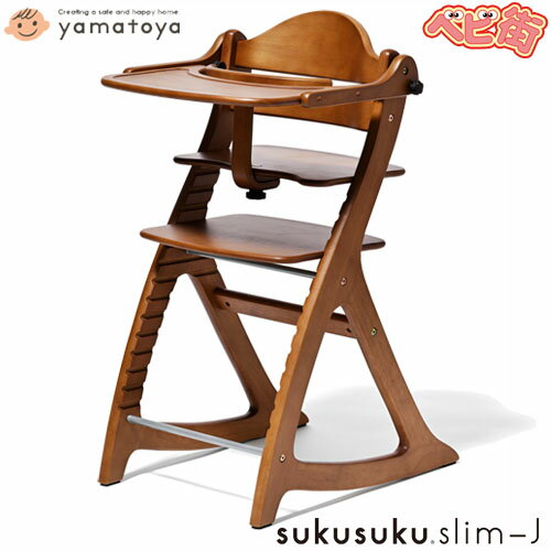 【yamatoya認定店】すくすくチェアスリム-J[8502 ライトブラウンLB]/ 大和屋 テーブル＆ガード付 木製 シンプル ベビーチェア 離乳食期 高さ調節可能 キッズチェア こども 子供 椅子 おしゃれ 歯並び 姿勢 ハイチェアー 本体 ベビー用品 単品 SoDo