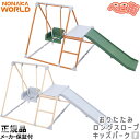 ワールド おりたたみロングスロープキッズパークF/ 野中製作所 大型遊具 折りたたみ 室内 ジャングルジム 滑り台 SoD-