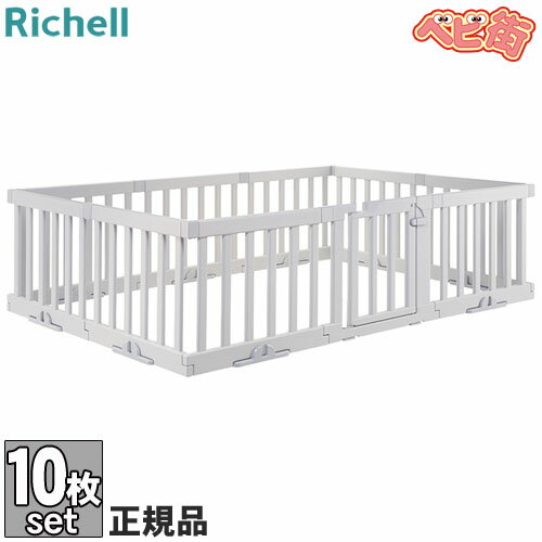 【ママ割でさらに ポイントUP！】リッチェル パーテーションにも使えるベビーサークル 10枚セット[ライトグレーLG]/　 赤ちゃん ゲート プレイヤード 柵 拡張 組合せ自由 コの字 スクエア 四角 自立 プラスチック SoDoのサムネイル