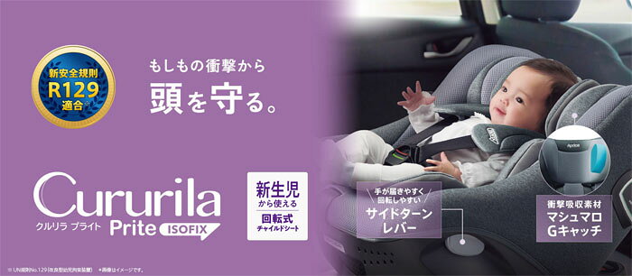 チャイルドシート アップリカ クルリラ プライト/　回転式 アイソフィックス isofix SoDo 3