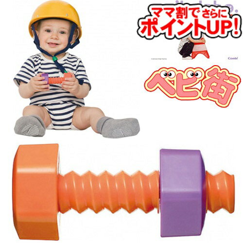 【ママ割でさらに ポイントUP！】コンビ スマイルラボ ネジラトル[オレンジ]/　ガラガラ ラトル 赤ちゃん おもちゃ 990