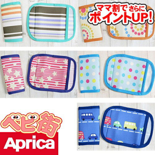 ママ割でさらにUP アップリカベルトカバー/西川リビングコラボ子守帯肩パッド肩ベルト