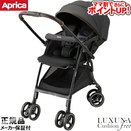 【ママ割でさらに ポイントUP！】ベビーカー アップリカ ラクーナクッションフリーAB[ブラックBK]/　A型ベビーカー ファーストベビーカー 両対面式 SoDo ベビー用品のサムネイル