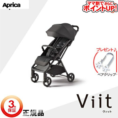 【ママ割でさらに ポイントUP！】ベビーカー アップリカ ヴィット[ブラックBK]＋mpc/　B型ベビーカー 背面式 SoDo