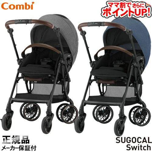 【ママ割でさらに ポイントUP！】ベビーカー コンビ ホワイトレーベル スゴカルSwitch エッグショック AS/　AB型ベビーカー 両対面式 ハイシート SoDoのサムネイル