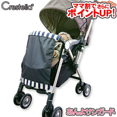 ベビーカーアクセサリー Crestella あんよサンガード/　クレステラ 日除け 日よけ ベビーカー関連 暑さ対策 紫外線 UVカット ひざかけ オプション かわいい 足カバー P20