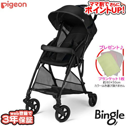 【ママ割でさらに ポイントUP！】ベビーカー ピジョン ビングル BB3[ソーホーブラック]＋ケット/　B型ベビーカー 背面式 ベビー用品 SoDoのサムネイル