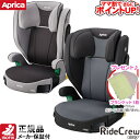 【ママ割でさらに ポイントUP！】ジュニアシート アップリカ ライドクルー ISOFIX＋ケット/　チャイルドシート 3.5歳から 安全快適 SoDo