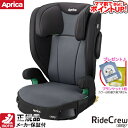 【ママ割でさらに ポイントUP！】ジュニアシート アップリカ ライドクルー ISOFIX[ノヴァブラックBK]＋SPK/　チャイルドシート 3.5歳から 安全快適 SoDo