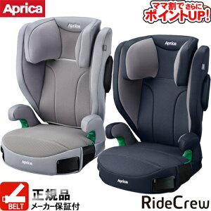 【ママ割でさらに ポイントUP！】ジュニアシート アップリカ ライドクルー/　チャイルドシート 3.5歳から 安全快適 SoDo