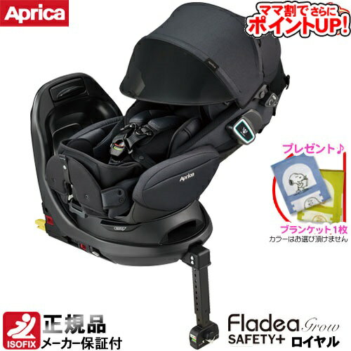 【ママ割でさらに ポイントUP！】アップリカ フラディア グロウ ISOFIX セーフティープラス ロイヤル AB ロイヤルブラックBK ＋SPK/ Aprica アイソフィックス 回転式 SoDo