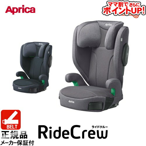 【ママ割でさらに ポイントUP!】ジュニアシート アップリカ ライドクルーAB/ チャイルドシート 3.5歳頃〜 安全快適 SoDo 【ママ割でさらに ポイントUP!】ジュニアシート アップリカ ライドクルーAB/ チャイルドシート 3.5歳頃〜 安全快適 SoDo
