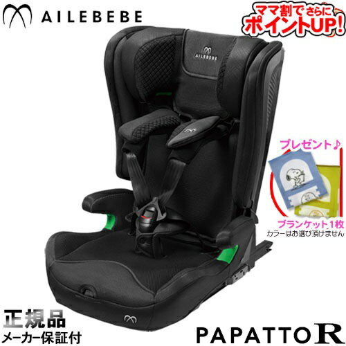 カーメイト　エールベベ　チャイルドシート 【ママ割でさらに ポイントUP！】ジュニアシート エールベベ パパットR[パールブラックBK]＋SPK/　カーメイト チャイルドシート アイソフィックス SoDo