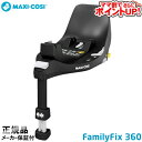 【ママ割でさらに ポイントUP！】【正規品】マキシコシ ファミリーフィックス360/　MAXI-COSI Family Fix 360 ISO FIX取付 ベビーシートベースオプションパーツ チャイルドシート関連用品 SoDo