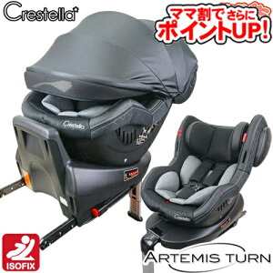 【ママ割でさらに ポイントUP！】チャイルドシート クレステラ アルテミスターンISOFIX[ディアマンテブラックBK]/　新生児から 特別仕様 ISOFIX取付 回転式 SoDo