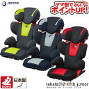 【ママ割でさらに ポイントUP!】ジュニアシート TAKAT...
