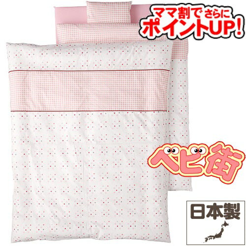【ママ割でさらに ポイントUP！】フジキ ベビーポルカ 洗えるベビー布団セット10点[ピンク]/ カバーリング レギュラー ベビーふとん ねんね SoDo