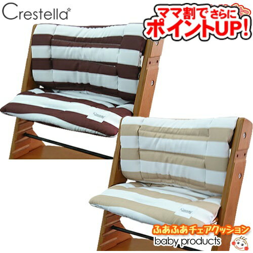 クレステラ ふあふあチェアクッション/　Crestella ベビーチェア 木製ハイチェア ローチェア 折りたたみ式チェア SoD-