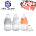 【ママ割でさらに ポイントUP！】【在庫あり・数量限定】プリンスライオンハート シリコンボトル[120ml／3本セット]/　乳首サイズ：ゆっくり 0～3ヶ月用 授乳グッズ シリコン 哺乳瓶 ミルク 4714