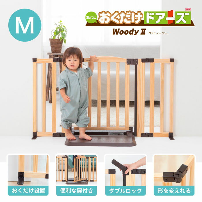 ベビーゲート 日本育児 おくだけドアーズ woody2 [Mサイズ／ナチュラル]＋spt/　ウッディー ベビーゲイト セーフティ 安全 フェンス 自立型 SoDo