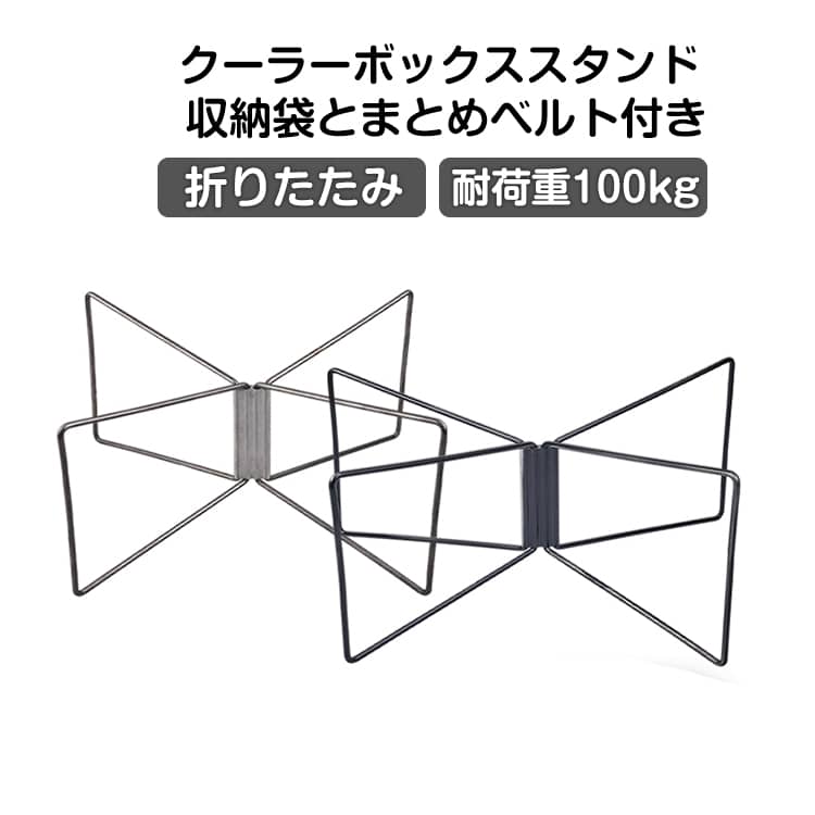 乐天商城 - 軽量 折りたたみ クーラーボックススタンド クーラー クーラーボックス置き台 ボックス クーラーボックススタンド コンテナスタンド クーラースタンド 荷物台 スタンド クーラーボックス スタンド 安定設計