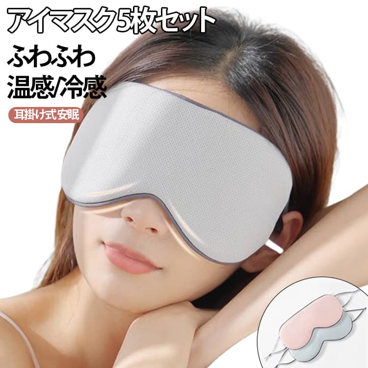 樂天商城 - トラベル 超軽量 睡眠 綿 ひんやり 温冷両用 眼精疲労 安眠 【5枚セット】アイマスク アイピロー 遮光 旅行用 携帯 耳掛け 温感 冷感 リラックス 快眠 ホット 繰り返し使える 洗える