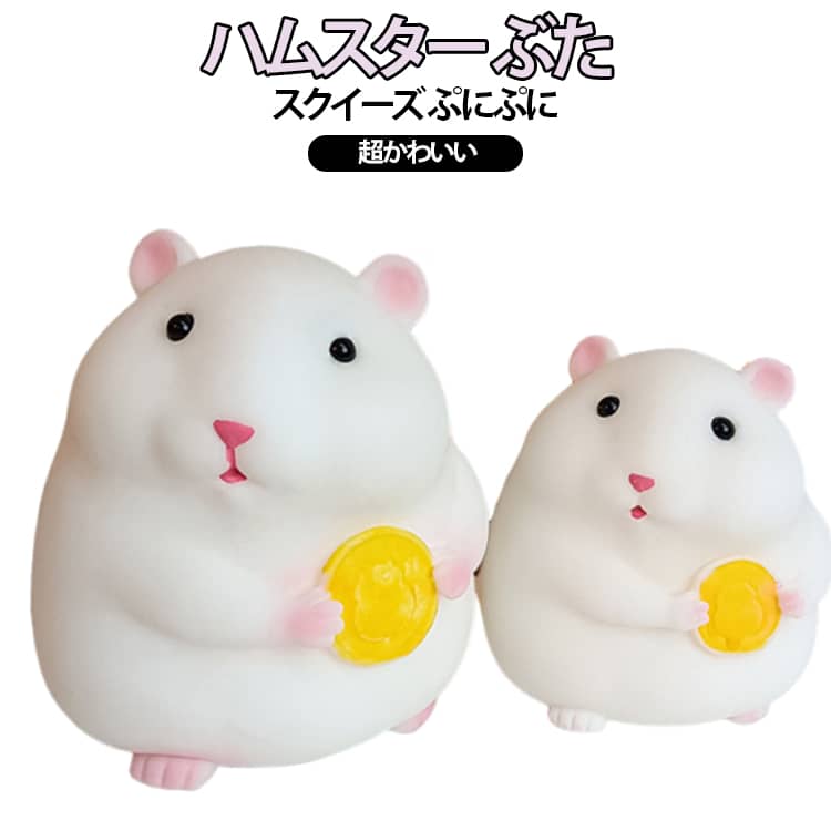 Cooking Toys - ふわふわ 伸びる スクイーズ 感触 大福 ストレス 肉球 ぷにぷに 動物 ハムスター ネズミ スクイーズ ぶた おもちゃ プッシュ もちもち 癒し 握って 遊ぶ フィジェット そっくり 低反発 指の 運動 ままごと サプライズ おしゃれ オシャレ かわいい 子供 こども