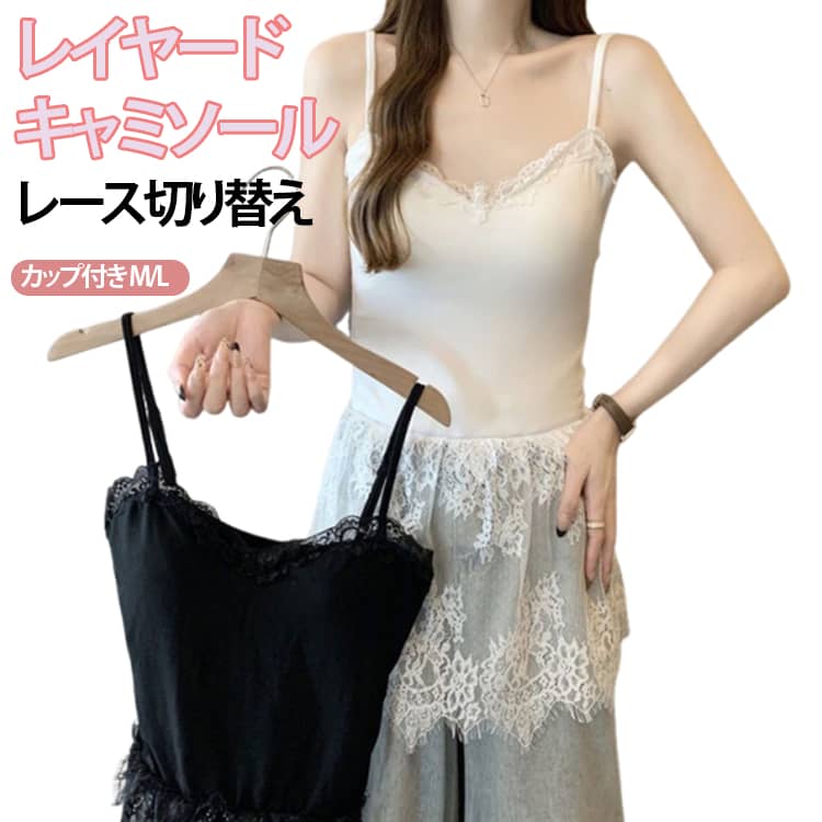 乐天商城 - 体型カバー レイヤード 重ね着 お尻が隠れる キャミソール 裾フレア トップス 白 大きいサイズ レース インナー 付け裾 キャミ レイヤード レース切り替え 黒 キャミソール 春 秋 冬 M L