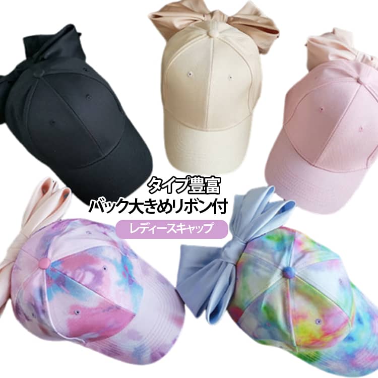 乐天商城 - キャップ UV対策 ぼうし 日よけ カジュアル レース グラデーション 帽子 新色追加！バックビッグリボン レディース おでかけ りぼん トレンド ベースボールキャップ シンプル 女性 アウトドア 旅行 夏用 オールシーズン