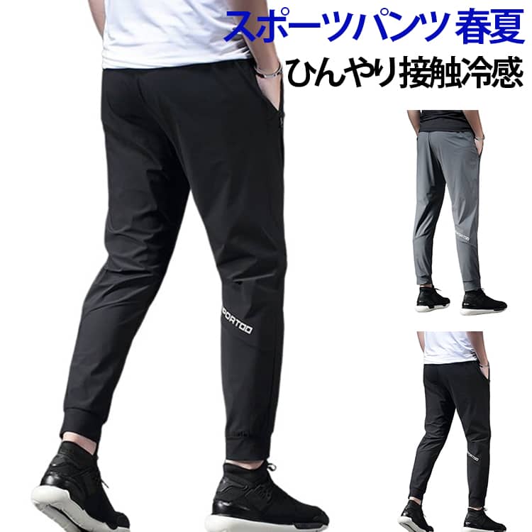 乐天商城 - ひんやり ジョガーパンツ ズボン 接触冷感 スポーツパンツ 涼しい メンズウエア メンズ スポーツウェア パンツ ランニングウエア ロングパンツ ランニングウェア 春夏 ジム スポーツパンツ 夏用 アイスシルク パンツ
