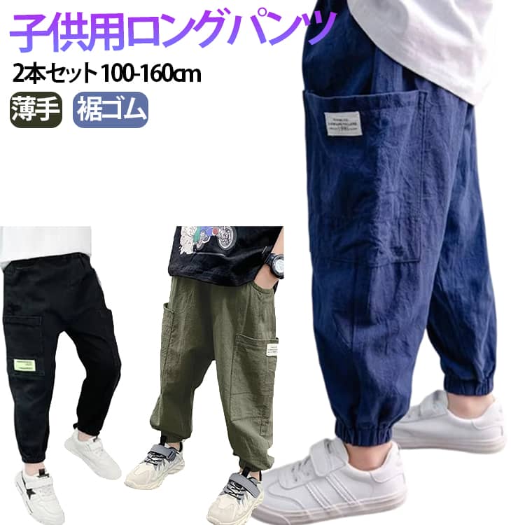 乐天商城 - ガールズ 男の子 子供服 ロングパンツ 虫除け 夏用 薄手 130cm パンツ ジュニア キッズパンツ 【2本セット】長ズボン 100cm ボトムス 虫除けズボン シンプル ボーイズ 女児 裾ゴム 140cm 110cm 120cm 女の子 【2本セット】長ズボン 150cm 160cm 通園 通学