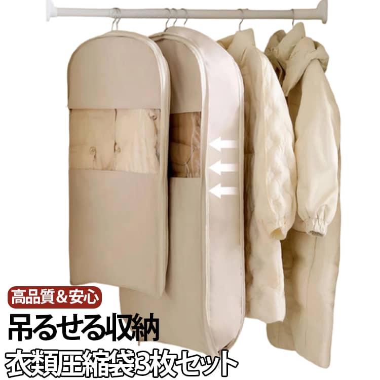 乐天商城 - 【3枚セット】衣類圧縮袋 ダウンコート 衣類カバー 【3枚セット】衣類圧縮袋 ダウンジャケット ハンガー 吊るせる圧縮袋 クローゼット 収納カバー 重ね掛け まとめて収納 ファスナー式圧縮収納袋 スペース節約 圧縮バッグ