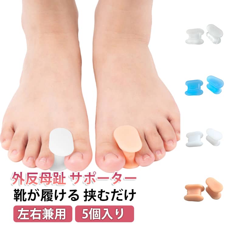 乐天商城 - 外反母趾サポーター 挟むだけ 寝指 靴が履ける 外反母趾 親指 内反小趾 フットケア 足 5個入り 小指 広げる 外反母趾サポーター サポーター 左右兼用 男女兼用 2サイズ 工型 簡単