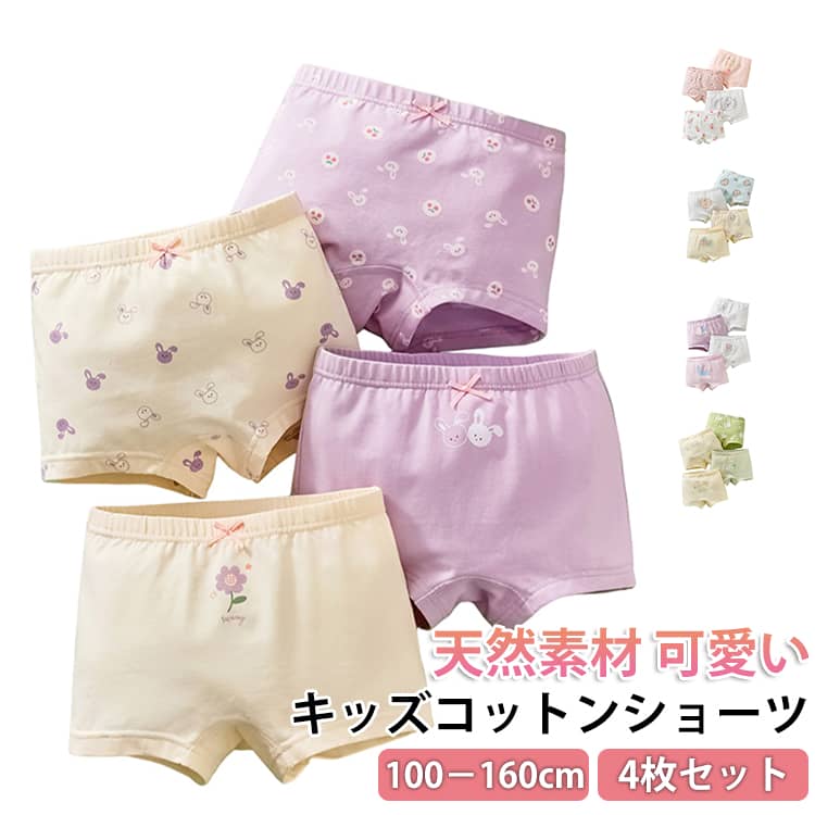 乐天商城 - 子供 パンツ ボクサーショーツ 新色追加!キッズ 100-160cm 綿 女の子 4枚セット 下着 女子 天然素材 保育園 キッズショーツ 幼稚園 新色追加!キッズ 小学生 抗菌 通気性 吸湿性 春夏 敏感肌 100 110 120 130 140 150
