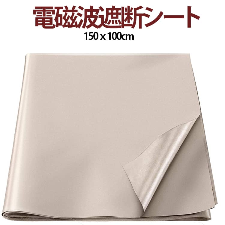 110x150cm 子ども スキミング対策 RFID 布 電磁波シールド 電磁波 電磁波防止グッズ 電磁波カット 防護布 電磁波を遮断 家電 生地 遮断シート 電磁波 放射線 スマホ Wi-Fi 4G GBS 妊婦 クレジットカードデータ 5G 電磁波過敏 電磁波対策 グッズ 電磁波防止