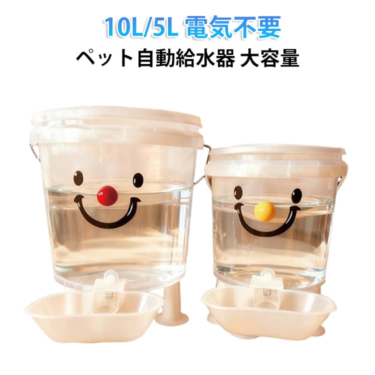 乐天商城 - ペット自動給水器 電気不要 大容量 5L 屋内・屋外兼用 ペット自動給水器 猫用 10L 耐倒れ設計 清潔保持 旅行 留守番対策 シンプル レッド鼻