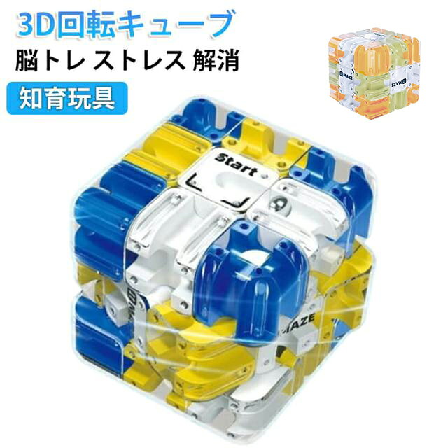 乐天商城 - トレーニング 玩具 ボール 解消 対戦 キューブ パズル キューブ 迷路 おもちゃ 親子 集中力 知育 魔方 子供 ロジック 思考 アップ 回転 3D 脳トレ ストレス 迷路 立体 遊び ゲーム キッズ プレゼント 室内 3D 幼児 小学生 玩具 クリスマス 誕生日
