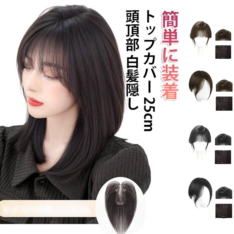 乐天商城 - 普段使い 部分 トップ ボリューム かつら 頭頂部 ウィッグ 薄毛隠し 部分ウィッグ トップカバー 軽量 前髪ウィッグ 自然 ウィッグ 25cm ショート丈 トップヘアピース 軽い 黒 バレない 白髪隠し 薄毛隠し つむじ ヘアピース つけ毛