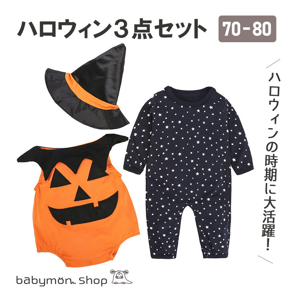 ハロウィン 衣装 子供 3点セット かぼちゃ ジャックオーランタン ハロウィン ハロウィーン コスプレ ベビーコスチューム ベビー仮装 イベント ベビー 赤ちゃん 仮装 キッズ 人気 女の子 男の子 70 80 インスタ映え【ベビー服 ハロウィン】